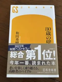 80歳の壁 和田秀樹 幻冬舎新書