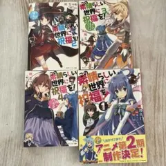 この素晴らしい世界に祝福を　4冊　漫画もあり