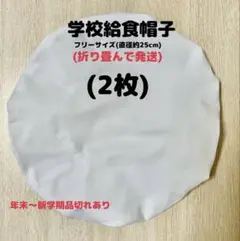 給食帽子・フリーサイズ約25cm(2枚)