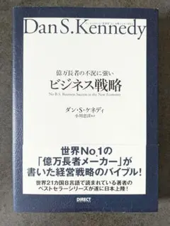 ビジネス戦略 ダン・S・ケネディ著　【美品】