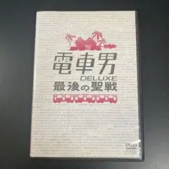 【新品ケース収納】 電車男 DELUXE 最後の聖戦 DVD スペシャルドラマ