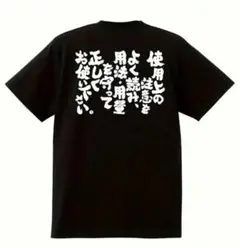 【ブラックLサイズ】「使用上の注意をよく読み」半袖Tシャツおもしろユニーク日本語