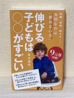 伸びる子どもは◯◯がすごい 榎本博明