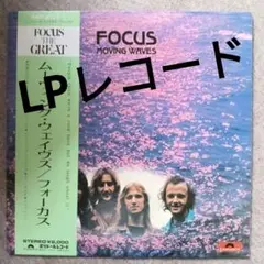 Focus (2) = フォーカス = ムーヴィング・ウェイヴス　国内盤
