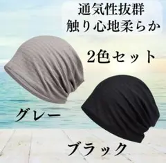 医療用帽子 ケア帽子 柔らかい グレー ブラック 2枚セット 男女兼用 714