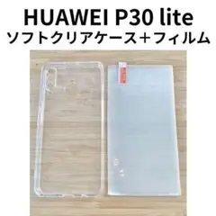 HUAWEI P30 liteソフトクリアケース＋画面保護フィルム