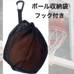 ボール収納 バッグ ネット サッカー バレー バスケット フック付き