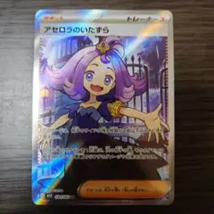 アセロラのいたずら SR