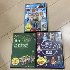 笑う ことわざ ショートショート ベスト プレミア マスター 100 3本