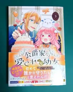 公爵家の愛されニセ幼女 3