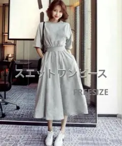 ウエストマークスエットワンピース　新品タグ付き　FREESIZE