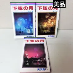 下弦の月 全巻セット　1-3 矢沢あい