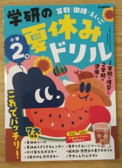学研の夏休みドリル 小学2年