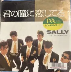 【EP】7PL204R SALLY 君の瞳に恋してる□レンタル使用盤