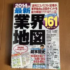 2014年版 最新業界地図