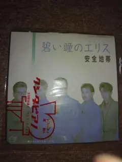 安全地帯 碧い瞳のエリス レコード