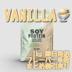マイプロテイン ソイプロテイン アイソレート バニラ 1キロ