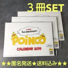 【限定】ポインコ 2019 卓上カレンダー ３個(１種類)新品・未開封 ドコモ