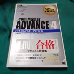 .com Master教科書 .com Master ADVANCE 第4版