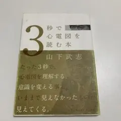 3秒で心電図を読む本