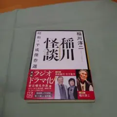 実話怪談　稲川怪談 昭和・平成傑作選　稲川しゅんか