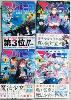 ☆美品！初版！帯付き！株式会社マジルミエ 1-4巻　ジャンプ＋☆