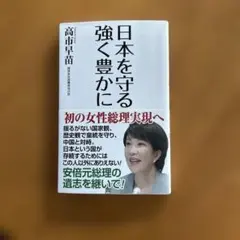 日本を守る 強く豊かに