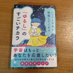 いつでも宇宙が祝福してくれる「ゆるし」のすごいチカラ