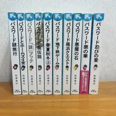 パスワードシリーズ　10冊セット
