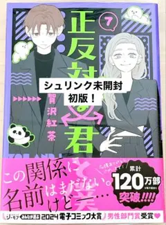 正反対な君と僕　7巻　初版
