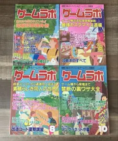 ゲームラボ 2001年6,7,8,10月　4冊セット