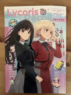 コミケ限定 リコリスリコイル　C101 スタッフ本 Amazon.co.jp: リコリスリコイル お疲れ様本 えぴっくとりっぷ