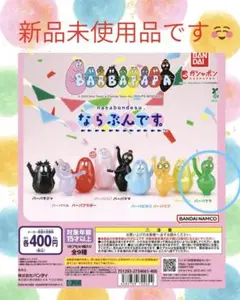バーバパパ カプセルトイ 未使用品　ならぶんです。　バーバララ