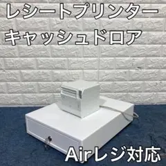 Airレジ 対応 レシートプリンター RP-F10 キャッシュドロア B441