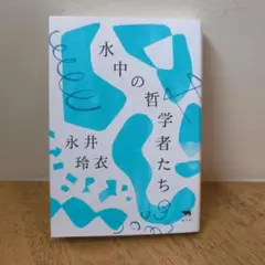 水中の哲学者たち