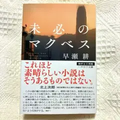 未必のマクベス