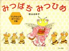 みつばちみつひめ てんやわんやおてつだいの巻／秋山あゆ子　ブロンズ新社　2008
