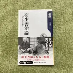 羽生善治論 「天才」とは何か