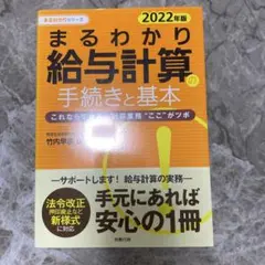 まるわかり給与計算の手続きと基本これならできる!計算業務“ここ"がツボ2022…