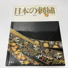 日本の刺繍 紅会 雄鶏社