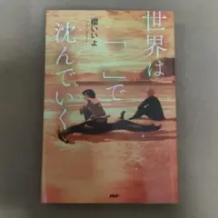 世界は「　」で沈んでいく