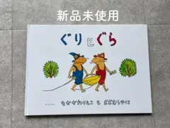 ［新品］ぐりとぐら　絵本