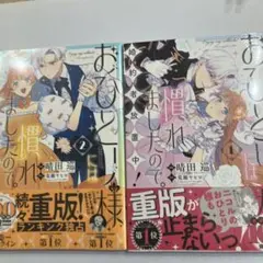 おひとり様には慣れましたので。 婚約者放置中! 1巻　2巻