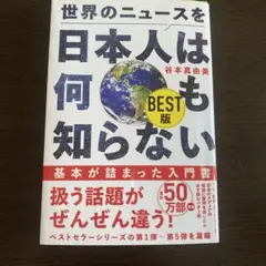 世界のニュースを日本人は何も知らない BEST版　谷本真由美