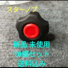 スターノブ 10個セット DIY 組み立て 取り外し 治具 棚 整番j2