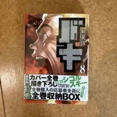 バキ 8(新装版)