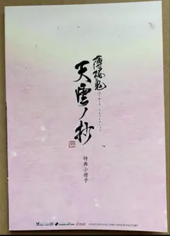 特典小冊子 薄桜鬼 真改 天雲ノ抄 スイッチ Switch0