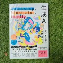 Photoshop & Illustrator & Firefly 生成AIデ…