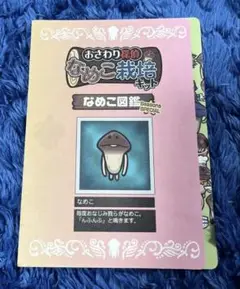 なめこ図鑑 シーズンSPECIAL