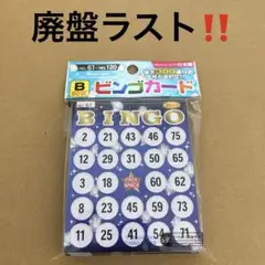 【廃盤ラスト】ダイソー ビンゴカード B 60枚入 新品未使用